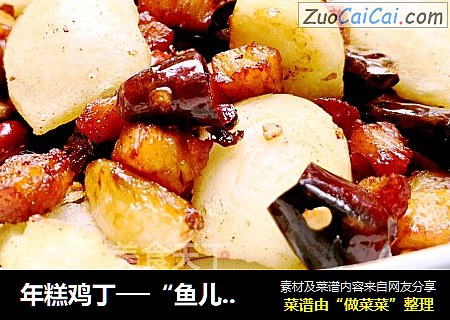 年糕鸡丁──“鱼儿厨房”私房菜