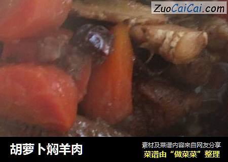 胡萝卜焖羊肉