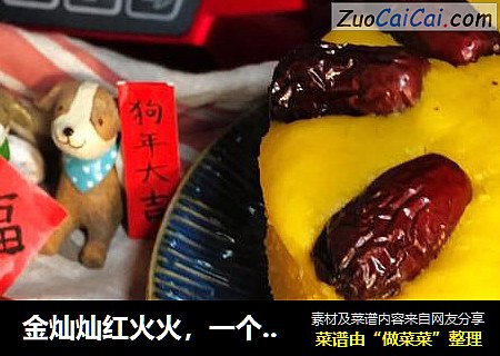 金灿灿红火火，一个蒸蒸日上的南瓜发糕