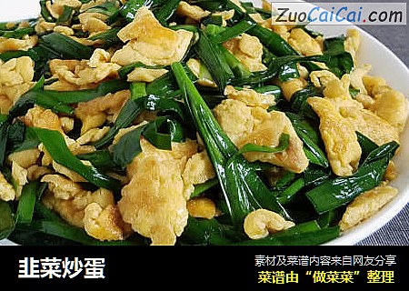 韭菜炒蛋