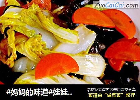 #妈妈的味道#娃娃菜炒黑木耳