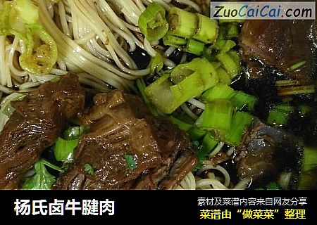 杨氏卤牛腱肉