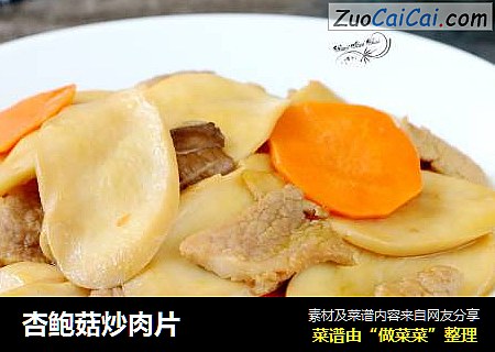 杏鲍菇炒肉片
