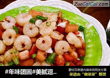 #年味团圆#美腻逗虾圈