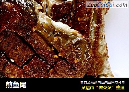 煎鱼尾