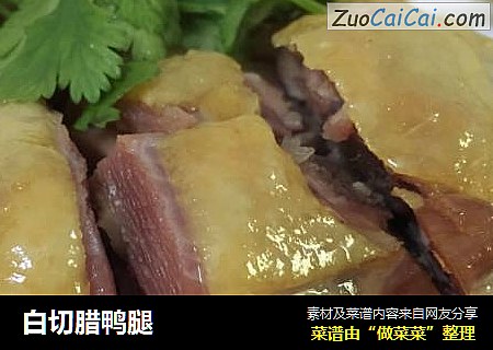 白切腊鸭腿