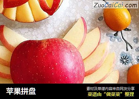 苹果拼盘