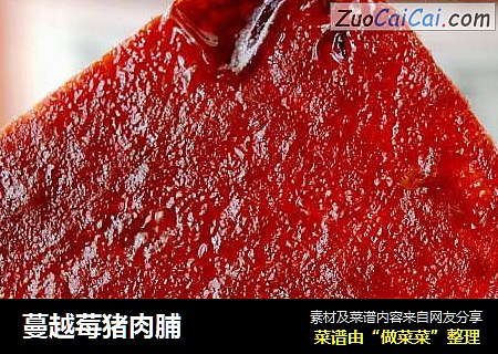 蔓越莓猪肉脯