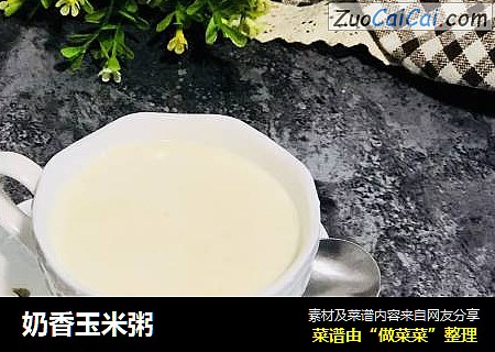 奶香玉米粥