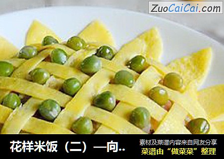 花样米饭（二）—向日葵蛋包饭