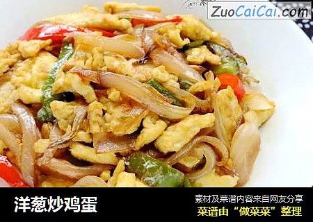 洋葱炒鸡蛋