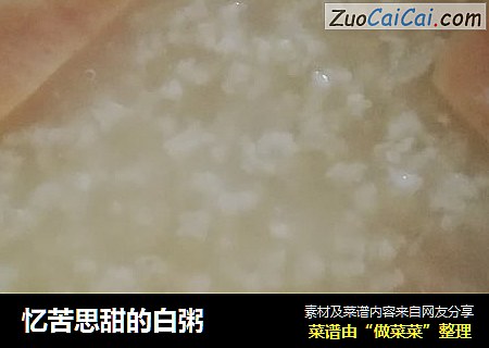 忆苦思甜的白粥