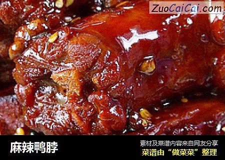 麻辣鸭脖
