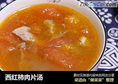 西红柿肉片汤