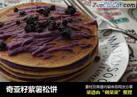 奇亚籽紫薯松饼