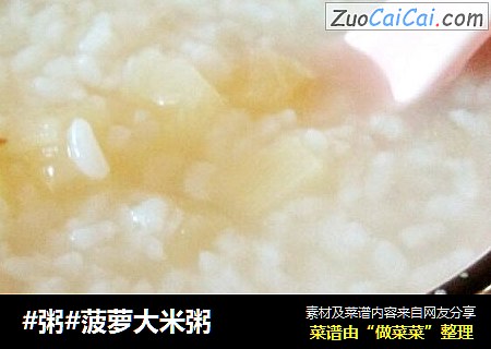 #粥#菠萝大米粥