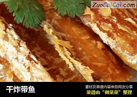 干炸带鱼