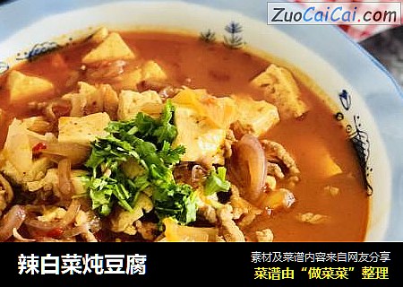 辣白菜炖豆腐
