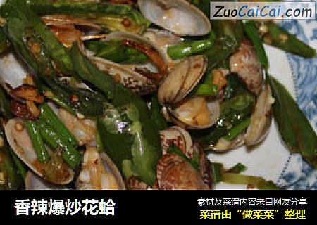 香辣爆炒花蛤