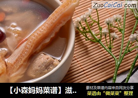 【小森妈妈菜谱】滋补养颜枣杞翅头瘦肉汤