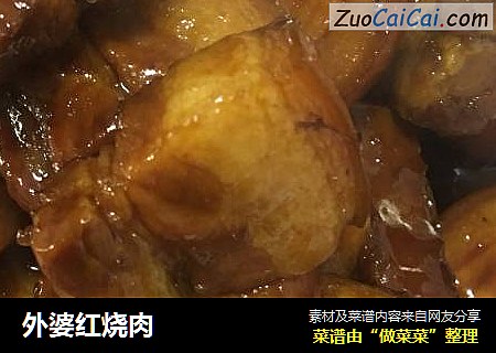 外婆红烧肉