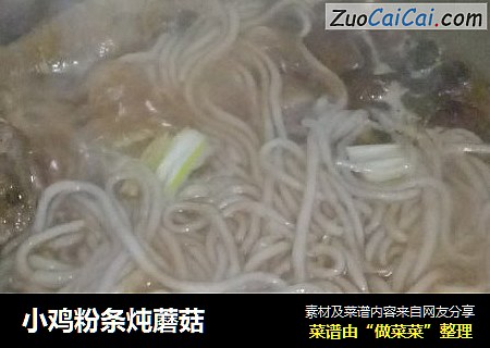 小鸡粉条炖蘑菇