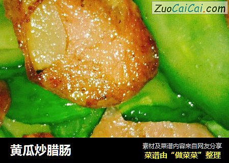 黄瓜炒腊肠