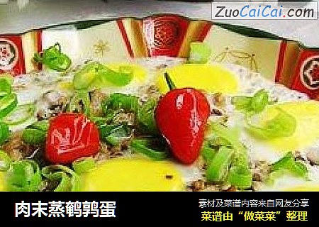 肉末蒸鹌鹑蛋