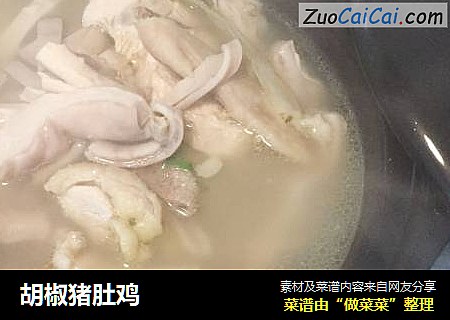 胡椒猪肚鸡