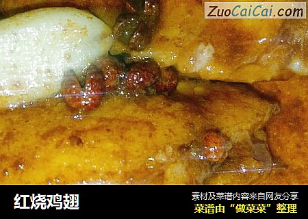 红烧鸡翅