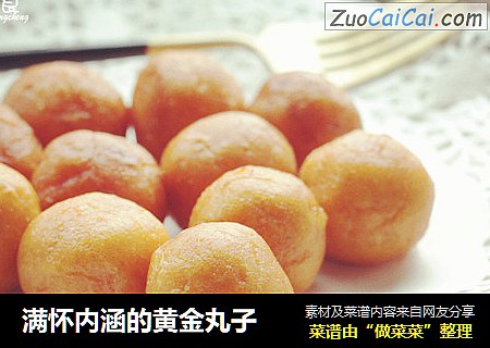 满怀内涵的黄金丸子