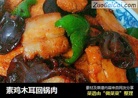 素鸡木耳回锅肉