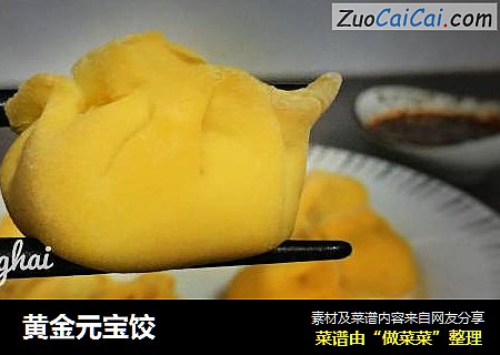 黄金元宝饺