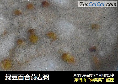 绿豆百合燕麦粥