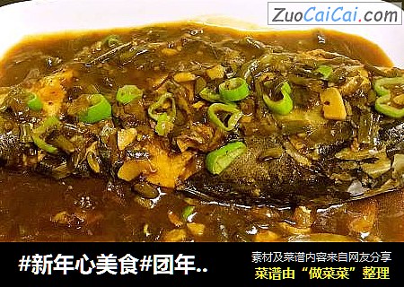 #新年心美食#团年晚宴之全鱼～年年有余