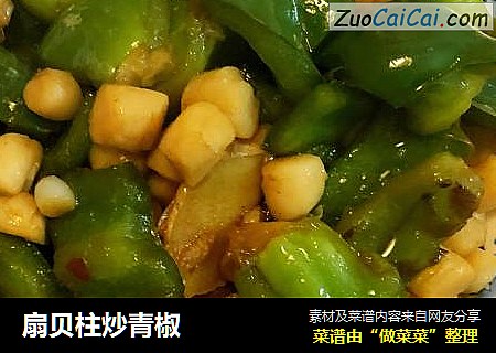 扇贝柱炒青椒