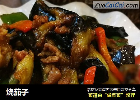 烧茄子