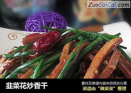 韭菜花炒香干