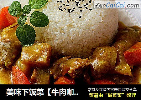 美味下饭菜【牛肉咖喱锅】