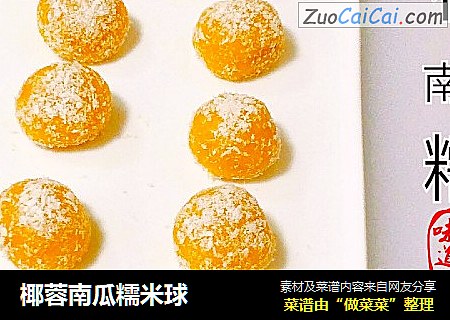 椰蓉南瓜糯米球