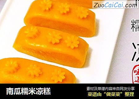 南瓜糯米凉糕