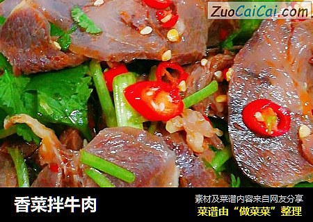 香菜拌牛肉