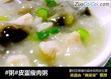 #粥#皮蛋瘦肉粥