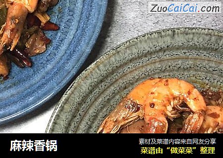 麻辣香锅