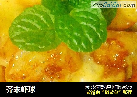 芥末虾球