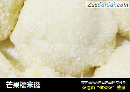 芒果糯米滋
