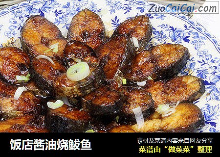 饭店酱油烧鲅鱼