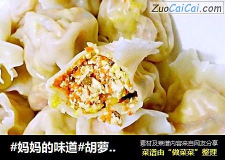 #妈妈的味道#胡萝卜豆腐馅水饺
