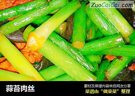 蒜苔肉丝