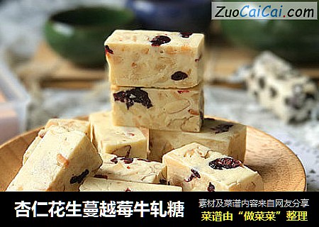 杏仁花生蔓越莓牛轧糖